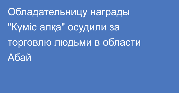 Обладательницу награды 