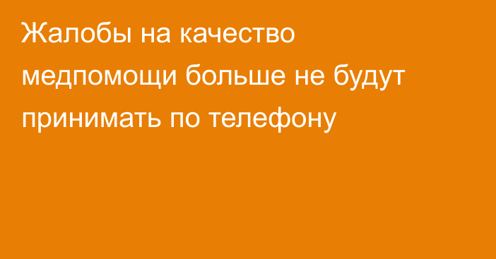 Жалобы на качество медпомощи больше не будут принимать по телефону