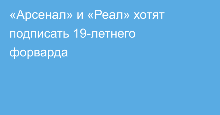 «Арсенал» и «Реал» хотят подписать 19-летнего форварда