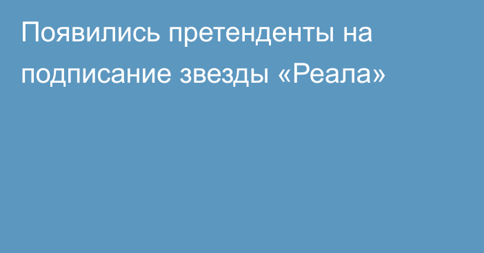 Появились претенденты на подписание звезды «Реала»