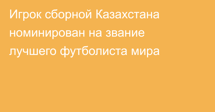 Игрок сборной Казахстана номинирован на звание лучшего футболиста мира