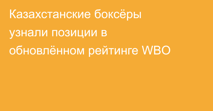 Казахстанские боксёры узнали позиции в обновлённом рейтинге WBO