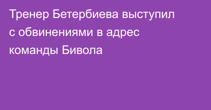 Тренер Бетербиева выступил с обвинениями в адрес команды Бивола