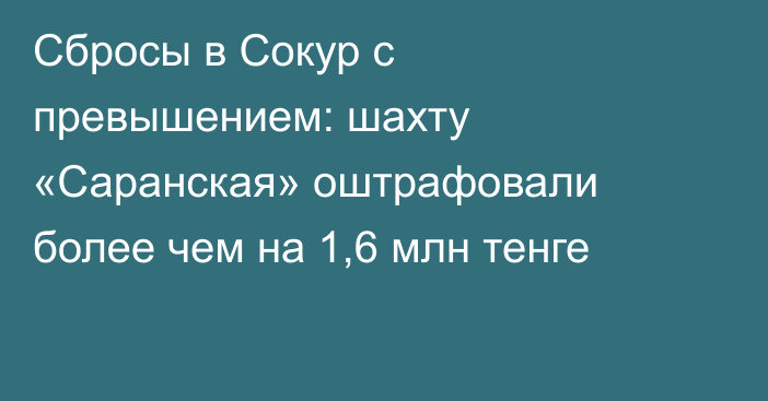 Сбросы в Сокур с превышением: шахту «Саранская» оштрафовали более чем на 1,6 млн тенге