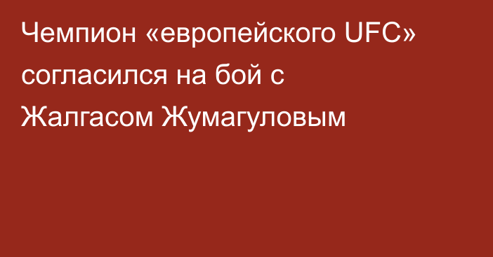 Чемпион «европейского UFC» согласился на бой с Жалгасом Жумагуловым