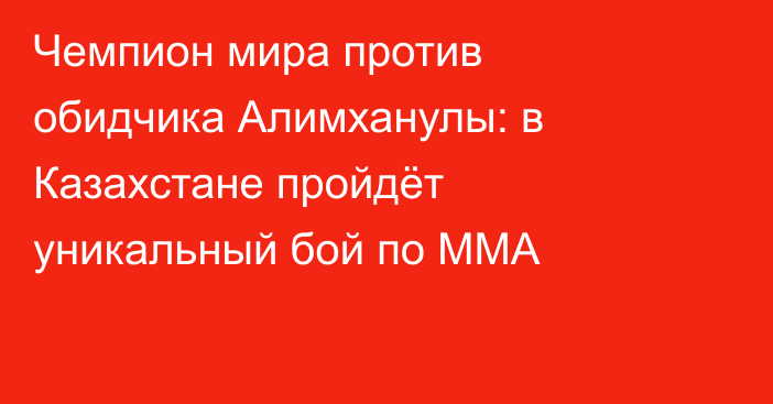 Чемпион мира против обидчика Алимханулы: в Казахстане пройдёт уникальный бой по ММА