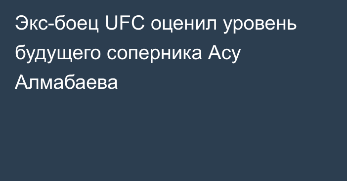 Экс-боец UFC оценил уровень будущего соперника Асу Алмабаева