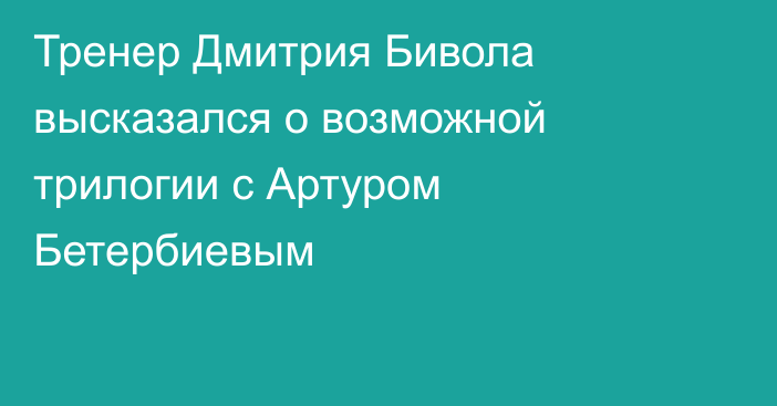 Тренер Дмитрия Бивола высказался о возможной трилогии с Артуром Бетербиевым
