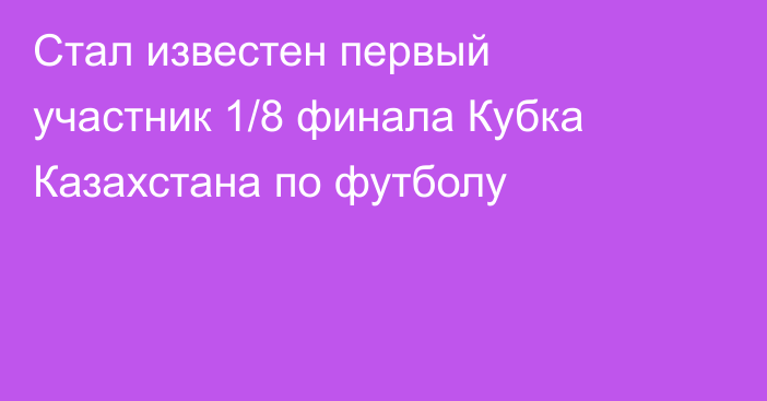Стал известен первый участник 1/8 финала Кубка Казахстана по футболу