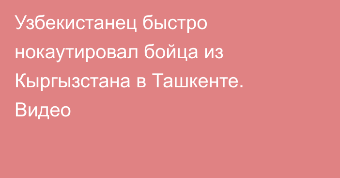 Узбекистанец быстро нокаутировал бойца из Кыргызстана в Ташкенте. Видео