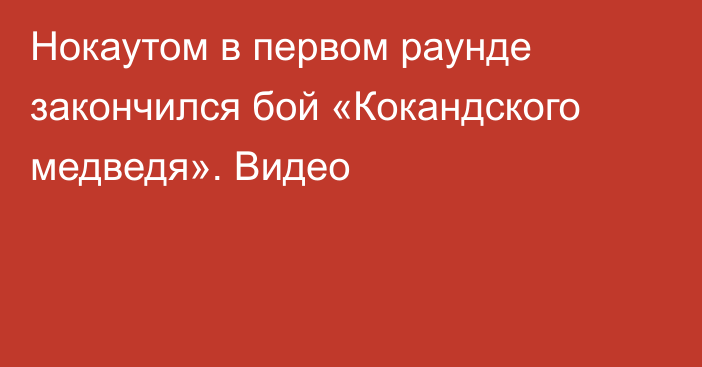 Нокаутом в первом раунде закончился бой «Кокандского медведя». Видео
