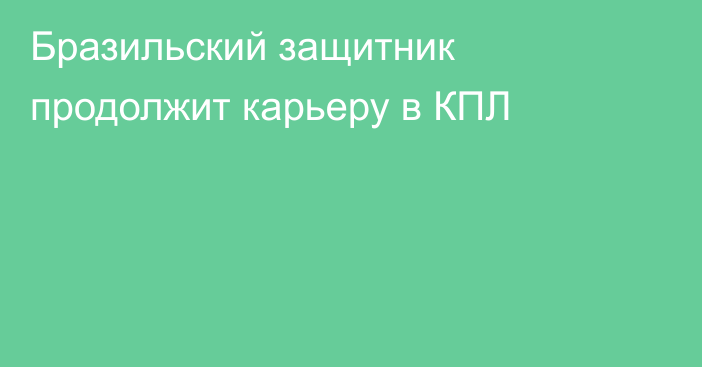 Бразильский защитник продолжит карьеру в КПЛ