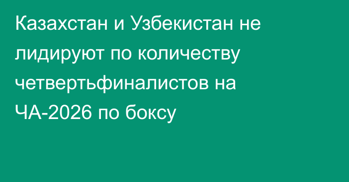 Казахстан и Узбекистан не лидируют по количеству четвертьфиналистов на ЧА-2026 по боксу