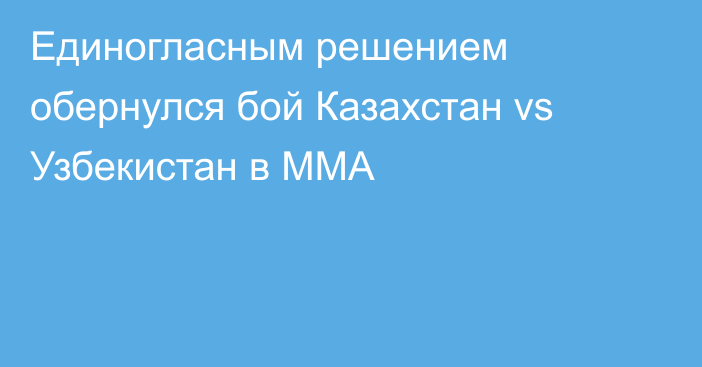 Единогласным решением обернулся бой Казахстан vs Узбекистан в ММА