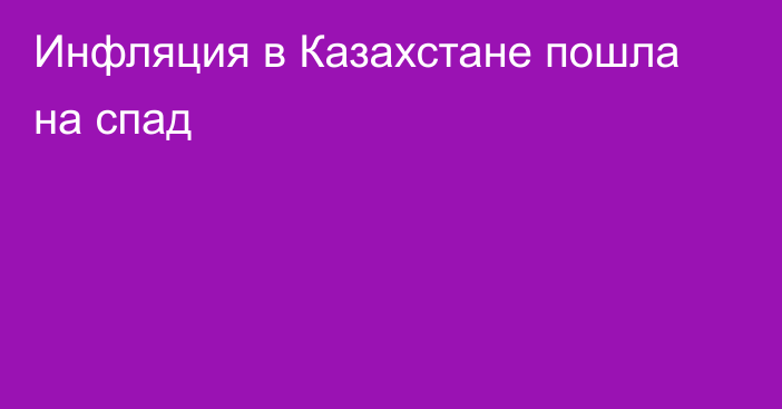 Инфляция в Казахстане пошла на спад