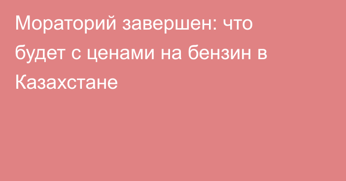 Мораторий завершен: что будет с ценами на бензин в Казахстане