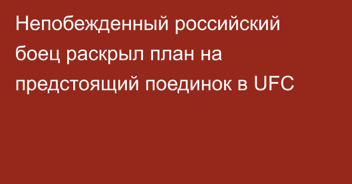 Непобежденный российский боец раскрыл план на предстоящий поединок в UFC