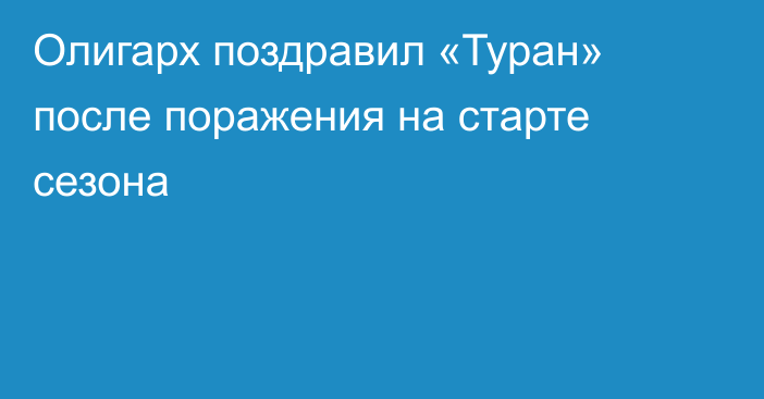 Олигарх поздравил «Туран» после поражения на старте сезона