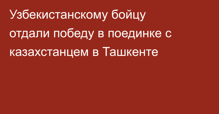 Узбекистанскому бойцу отдали победу в поединке с казахстанцем в Ташкенте