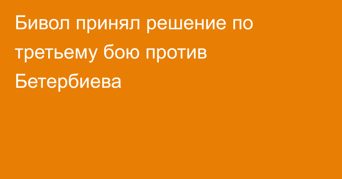 Бивол принял решение по третьему бою против Бетербиева