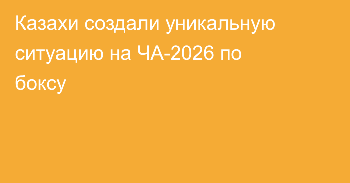 Казахи создали уникальную ситуацию на ЧА-2026 по боксу