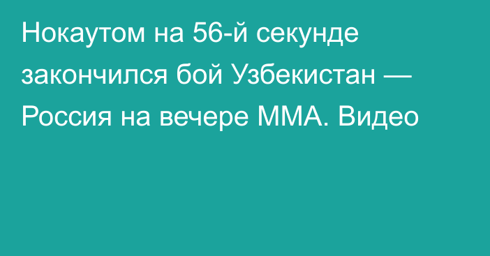 Нокаутом на 56-й секунде закончился бой Узбекистан — Россия на вечере ММА. Видео