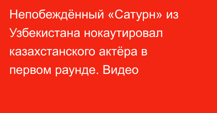 Непобеждённый «Сатурн» из Узбекистана нокаутировал казахстанского актёра в первом раунде. Видео