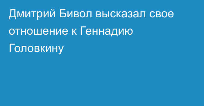 Дмитрий Бивол высказал свое отношение к Геннадию Головкину
