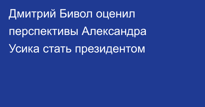 Дмитрий Бивол оценил перспективы Александра Усика стать президентом