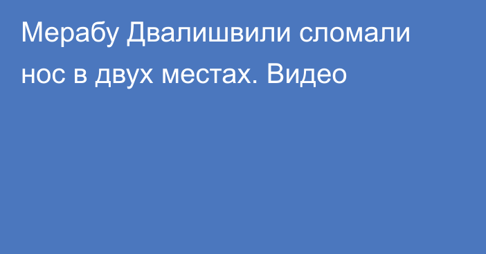 Мерабу Двалишвили сломали нос в двух местах. Видео