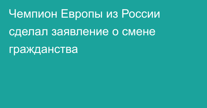 Чемпион Европы из России сделал заявление о смене гражданства