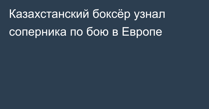 Казахстанский боксёр узнал соперника по бою в Европе