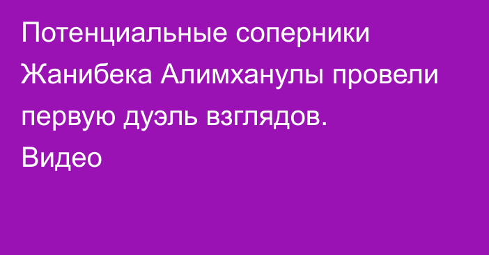 Потенциальные соперники Жанибека Алимханулы провели первую дуэль взглядов. Видео