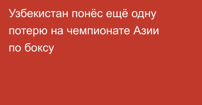 Узбекистан понёс ещё одну потерю на чемпионате Азии по боксу