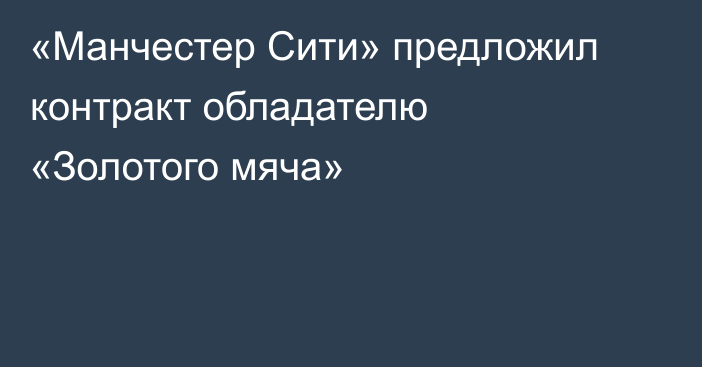 «Манчестер Сити» предложил контракт обладателю «Золотого мяча»