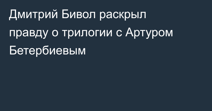 Дмитрий Бивол раскрыл правду о трилогии с Артуром Бетербиевым