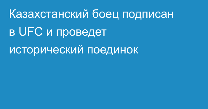 Казахстанский боец подписан в UFC и проведет исторический поединок