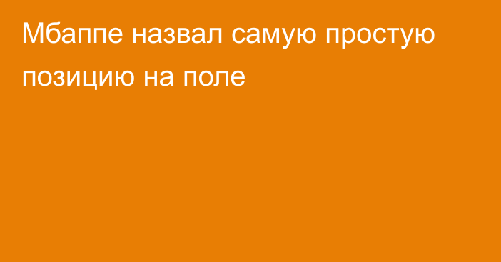 Мбаппе назвал самую простую позицию на поле