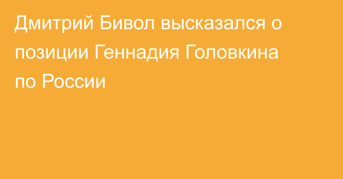 Дмитрий Бивол высказался о позиции Геннадия Головкина по России