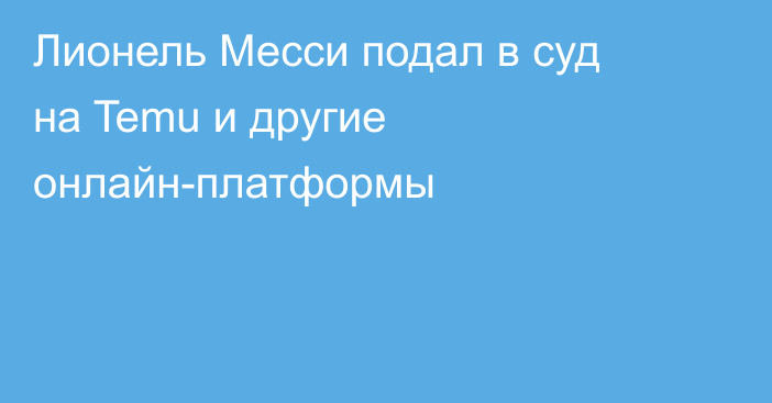 Судебный иск направлен не против самих платформ, а против отдельных продавцов, работающих через них