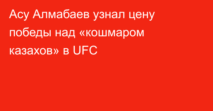 Асу Алмабаев узнал цену победы над «кошмаром казахов» в UFC