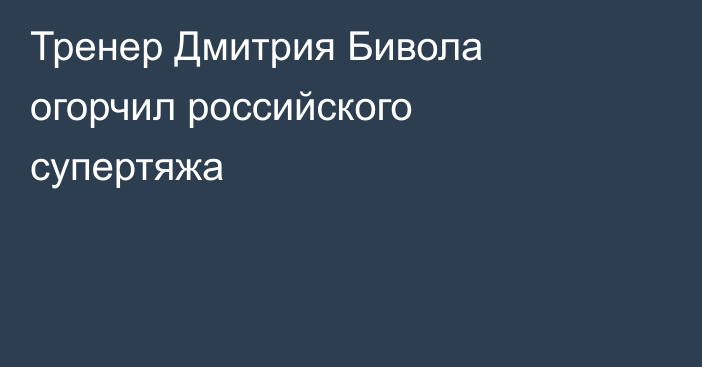 Тренер Дмитрия Бивола огорчил российского супертяжа