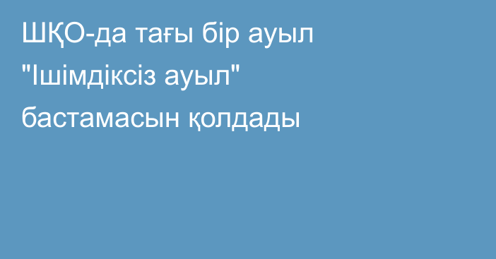 ШҚО-да тағы бір ауыл 