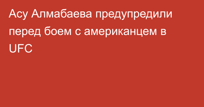 Асу Алмабаева предупредили перед боем с американцем в UFC