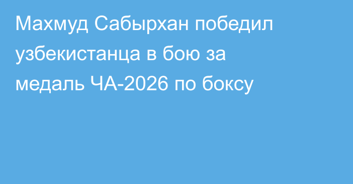 Махмуд Сабырхан победил узбекистанца в бою за медаль ЧА-2026 по боксу