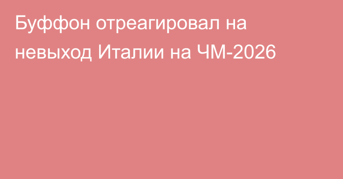 Буффон отреагировал на невыход Италии на ЧМ-2026