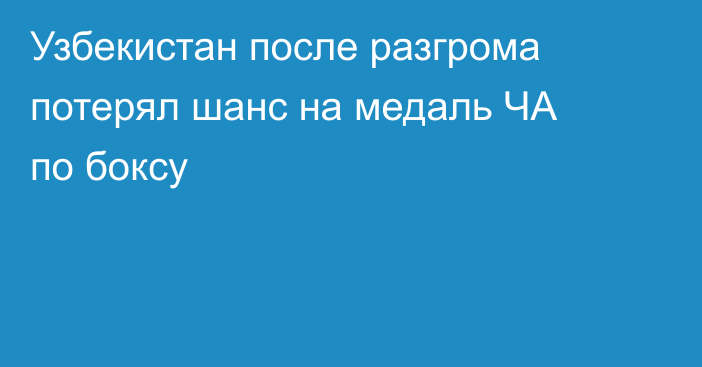 Узбекистан после разгрома потерял шанс на медаль ЧА по боксу