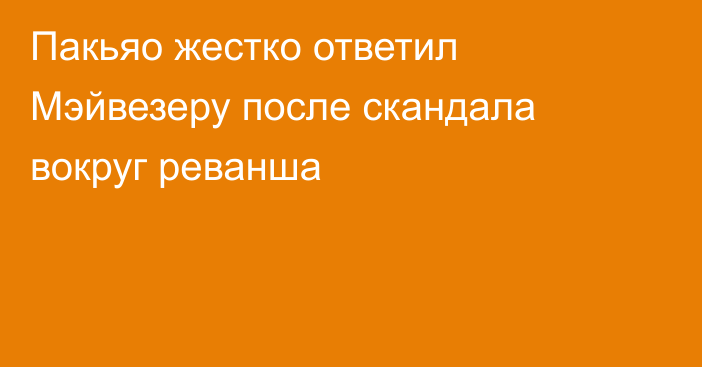 Пакьяо жестко ответил Мэйвезеру после скандала вокруг реванша