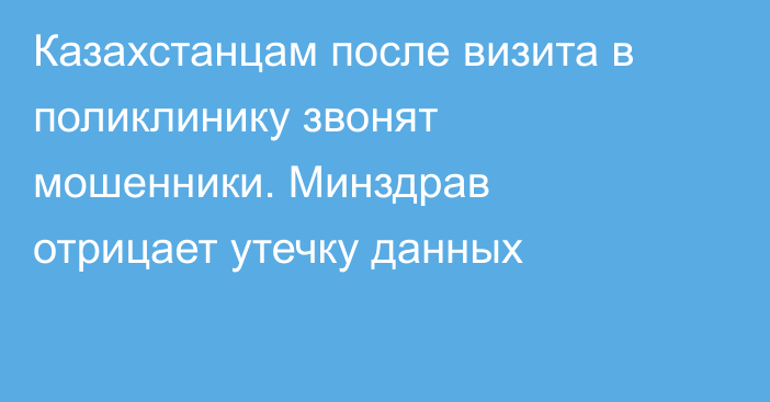 Казахстанцам после визита в поликлинику звонят мошенники. Минздрав отрицает утечку данных