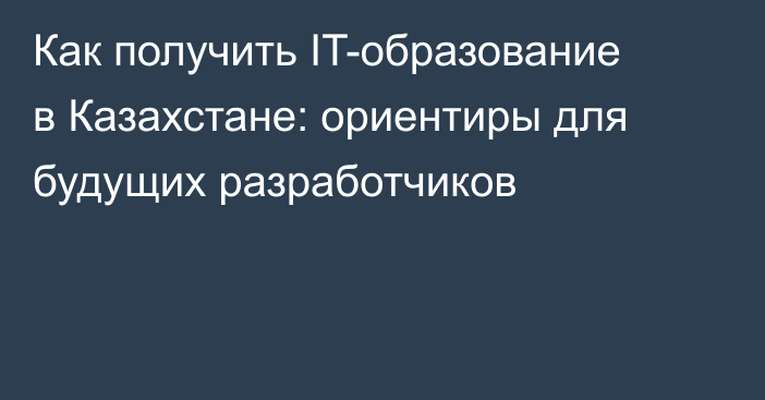 Как получить IT-образование в Казахстане: ориентиры для будущих разработчиков
